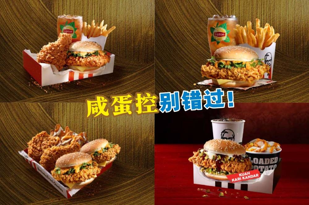 随着新年的到来，肯德基（KFC）推出黄金咸蛋汉堡啦！-摘自KFC官网，精彩大马制图-