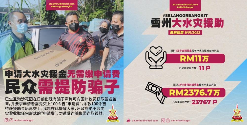民众需要提防骗子，申请水灾援助金是无需缴付申请费。-图摘自阿米脸书/精彩大马-