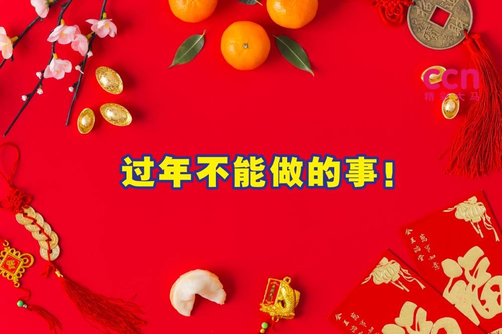 在农历新年期间，有哪些禁忌是我们需要注意的呢？-图取自freepik/精彩大马制图-