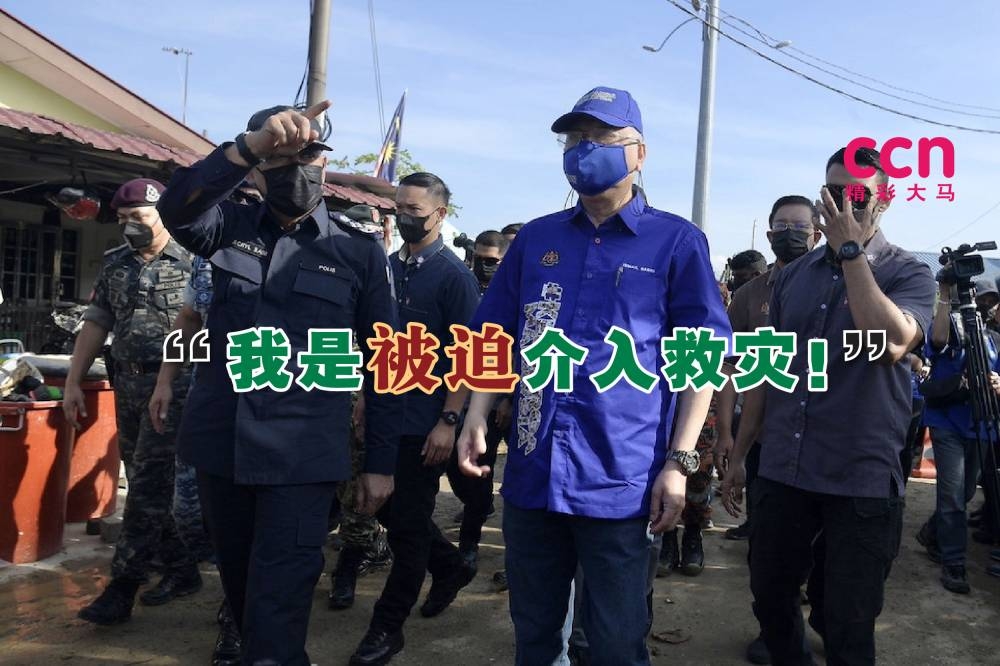 首相说，雪州和县消拯机构救援行动迟缓，才迫使他决定介入，主持数项会议了解最新灾情，以及寻求解决方案。-精彩大马制图-