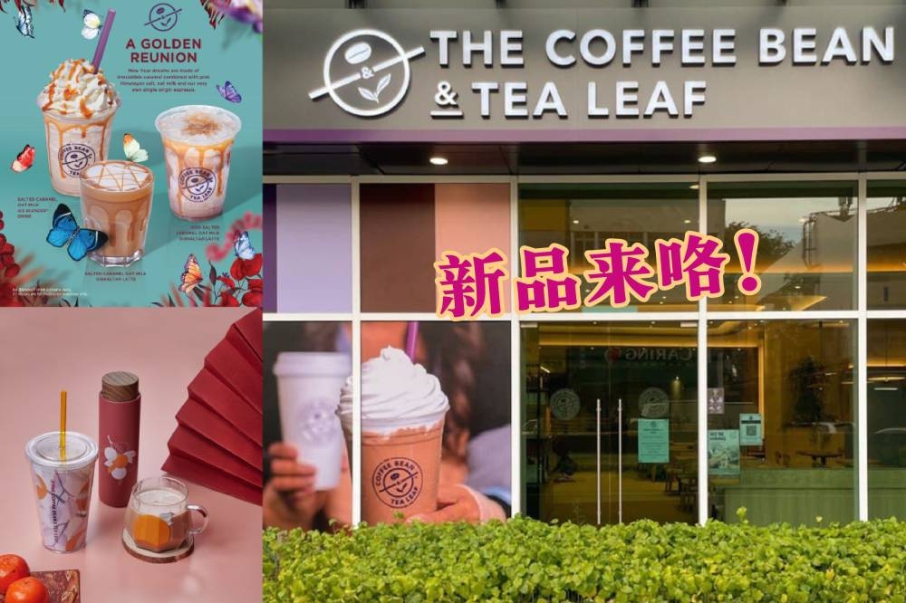 The Coffee Bean & Tea Leaf在这个春节推出了新品饮料、特色餐点以及饮料杯等，让你迎接与众不同的虎年。-TCB供图，精彩大马制图-