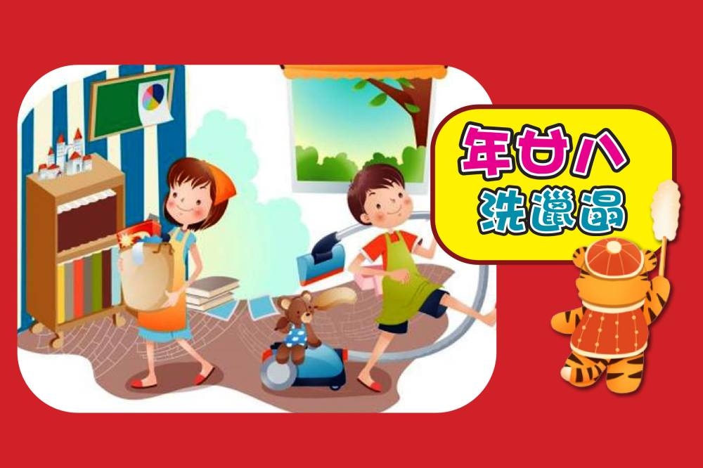 原来年廿八洗邋遢，是来自广东地区的习俗。-摘自网络/精彩大马制图-