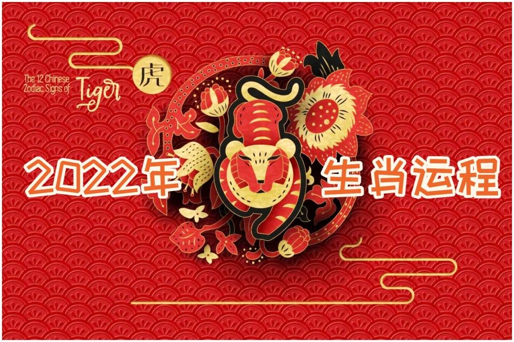 想要知道自己在2022壬寅虎年生肖运程，快来看看香港堪舆命理大师苏民峰怎么说！-摘自网络/精彩大马制图-