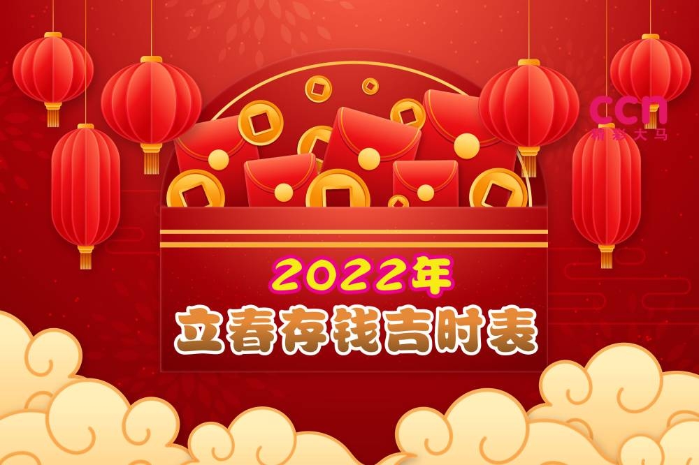 2022年立春存钱吉时表出炉！-精彩大马制图-