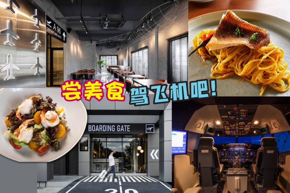 Aviate Lounge创立于今年1月，主打结合亚洲口味和西式的Fusion料理，由明星厨师掌厨。-图取自Aviate Lounge脸书/精彩大马制图-