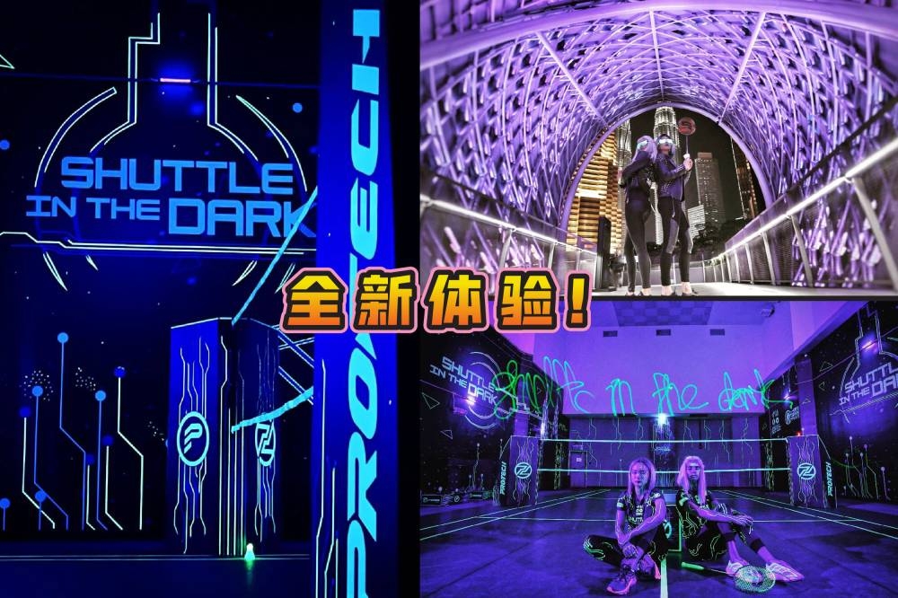 如果你喜欢打羽球，不妨相约朋友一起Shuttle In The Dark！-图摘自Shuttle In The Dark脸书/精彩大马制图-