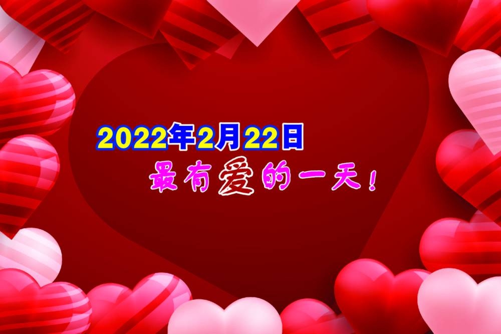 2022年2月22日（星期二）是最有爱的一天！-图摘自freepik/精彩大马制图-