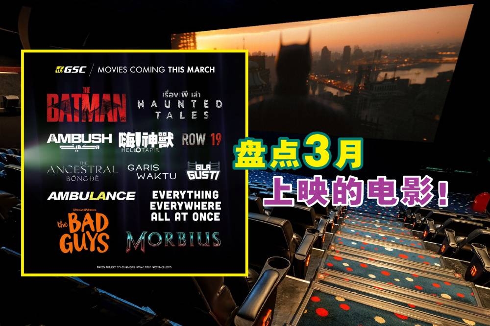 2022年3月份即将上映12部电影！-图摘GSC脸书/精彩大马制图-