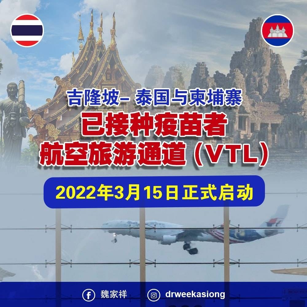 魏家祥宣布，我国与泰国和柬埔寨的航空完成接种旅游通道（VTL）将在3月15日起开通，完成接种的旅客抵达目的地无需隔离。-图取自魏家祥面子书-