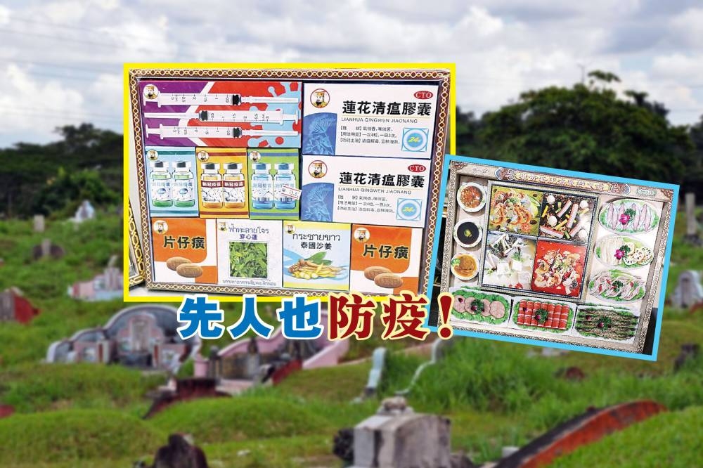 最近，狮城民众发现神料店也卖起纸扎疫苗和莲花清瘟胶囊，让先人也能一起抗疫。-摘自网络，精彩大马制图-