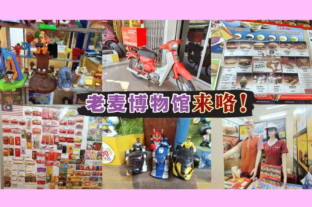 在博物馆内，你会发现麦当劳以前的酱料包装、海报和70年代的小雕像，以及其他可能会勾起回忆的物品。-图摘自推特，精彩大马制图-
