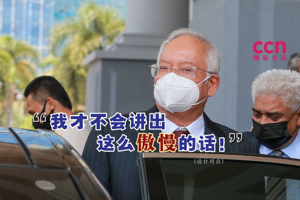 纳吉否认曾发表“华人还要什么”（Apa Lagi Cina Mahu），并直言自己不会说出这种“不敏感且傲慢”的言论。-精彩大马制图-