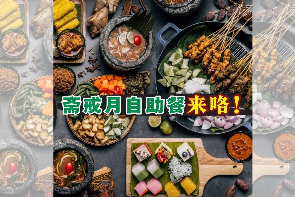 雪隆区不少酒店推出斋戒月自助餐，让老饕与友族同胞一起尝尽马来传统美食滋味。-摘自脸书，精彩大马制图-