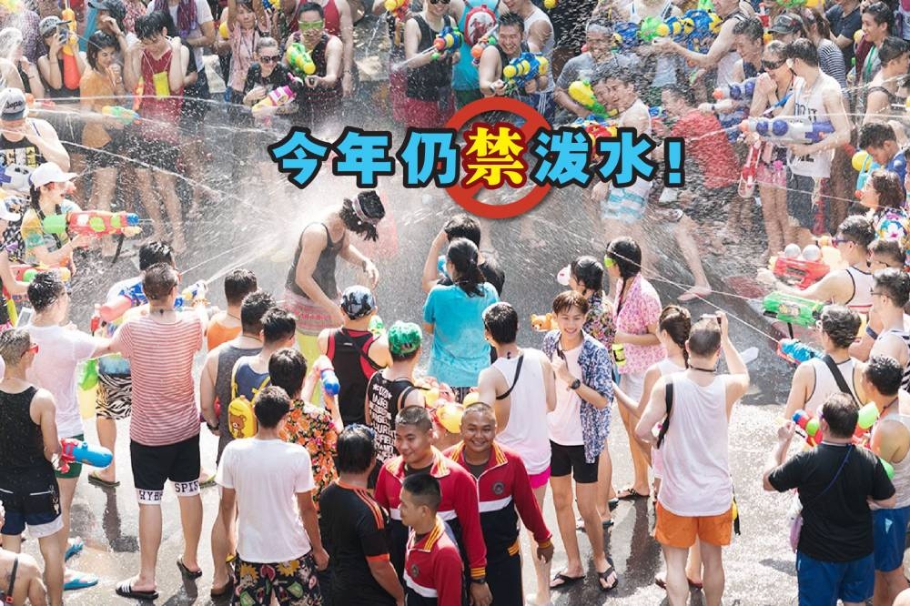 泰国政府早前宣布，今年宋干节仍会禁止泼水活动，但会开放传统文化活动。-摘自网络，精彩大马制图-
