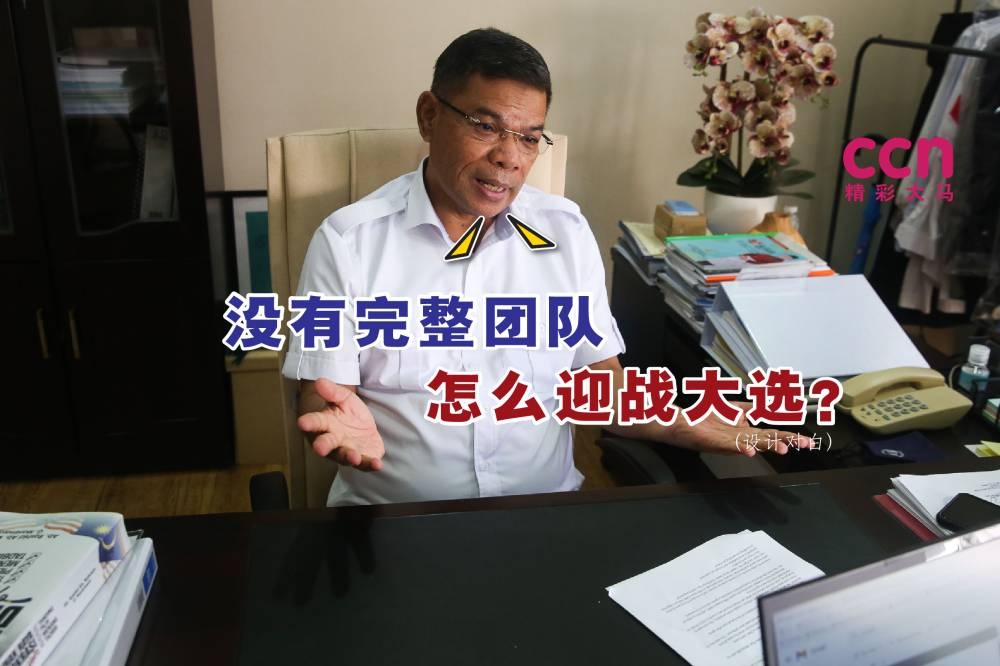 赛弗丁说：“党内没有署理主席，也没有4位副主席，但是他们（党员）要我们备战大选，要我们赢，这样下去会很难办到。”。-精彩大马制图-