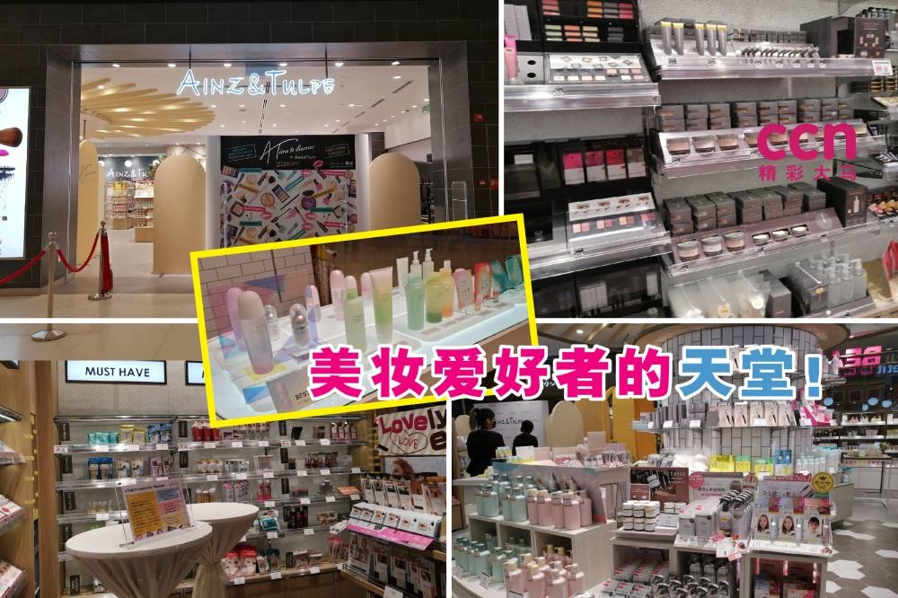 日本美妆店Ainz & Tulpe（A&T）将于周五（20日）在吉隆坡武吉加里尔柏威年广场（Pavilion Bukit Jalil）开张。-刘家仪摄/精彩大马制图-