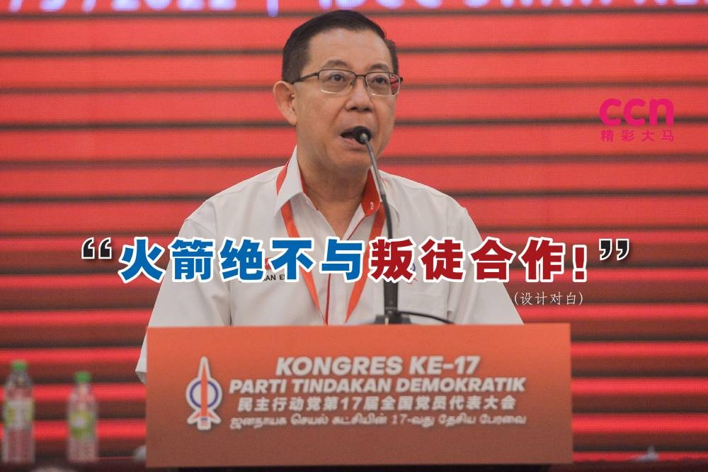 林冠英坚称，该党不会考虑与背叛且导致希盟在2020年失去政权的任何政党或个人合作的献议。-精彩大马制图-