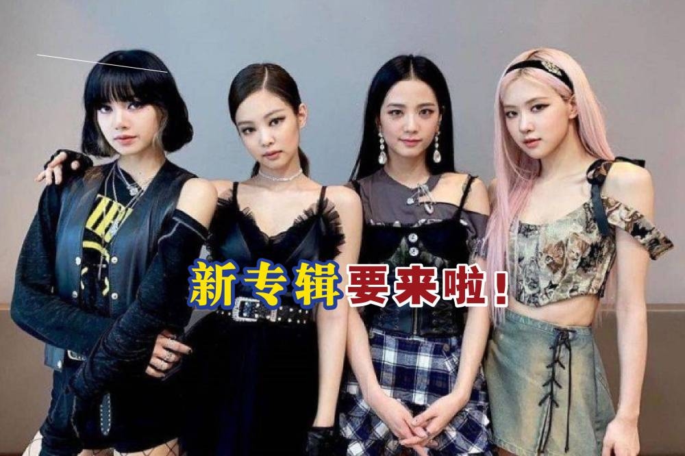 韩国女团BLACKPINK于今年8月推出最新专辑。-摘自BLACKPINK的Instagram/精彩大马制图-