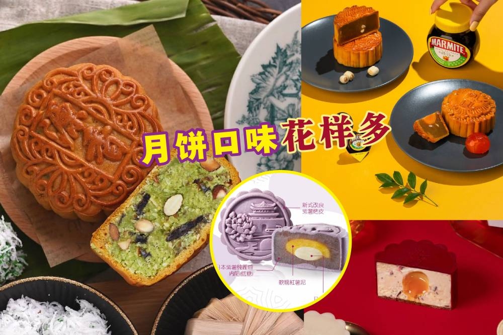近年来，许多商家都会花心思推出各种口味的中秋月饼。-图摘自官方脸书/官网/精彩大马制图-