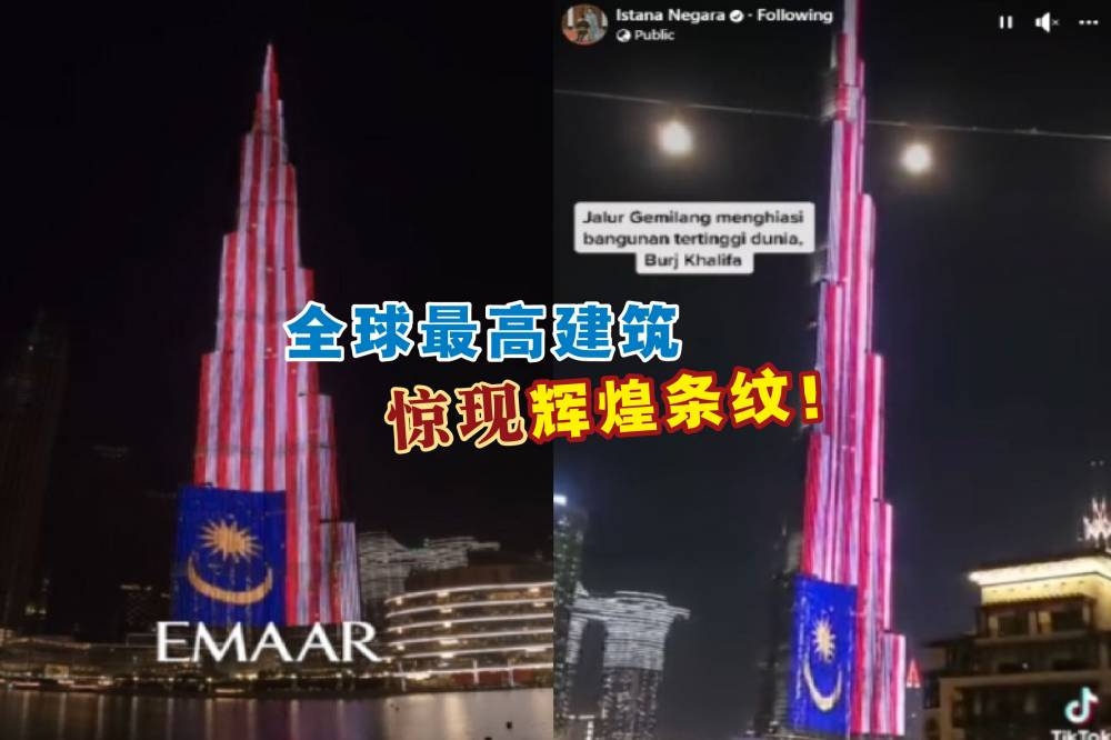 位于杜拜的全球最高建筑哈利法塔“亮起”辉煌条纹，一同欢庆我国独立65周年。-截自视频，精彩大马制图-