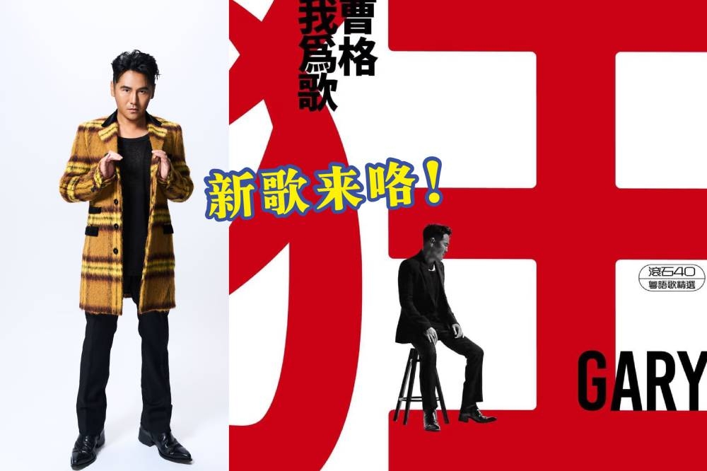 全新专辑《我为歌狂》（完整版）将于10月7日正式上线。-星艺娱乐提供/摘自曹格脸书/精彩大马制图-