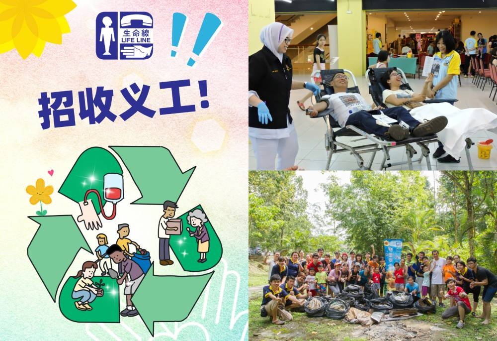 大马生命线协会旗下的爱心特工组招收新义工！-图摘自马来西亚生命线协会脸书/精彩大马制图-