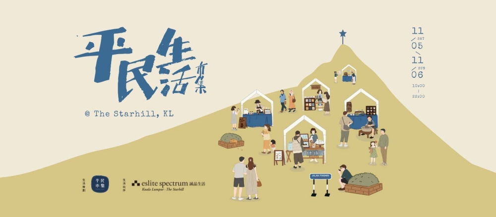 欢迎大家来平民生活市集探索和分享更多美好的事物。-图摘自平民市集脸书-