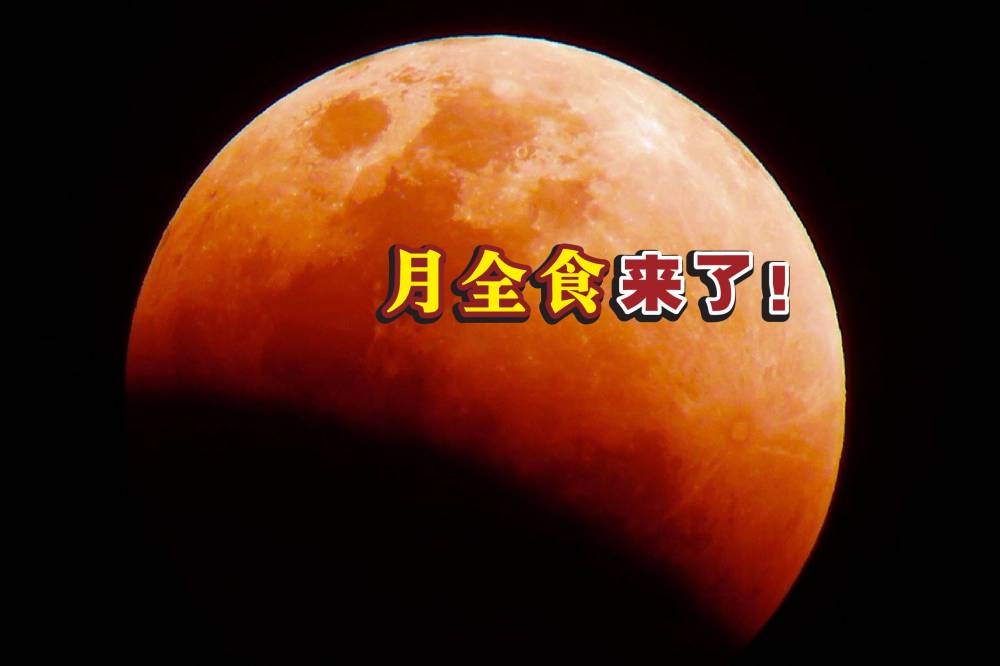 全球多个国家和地区将于11月8日（周二）迎来月全食，感兴趣的民众当天不妨到户外观看这一天文现象。-摘自网络，精彩大马制图-