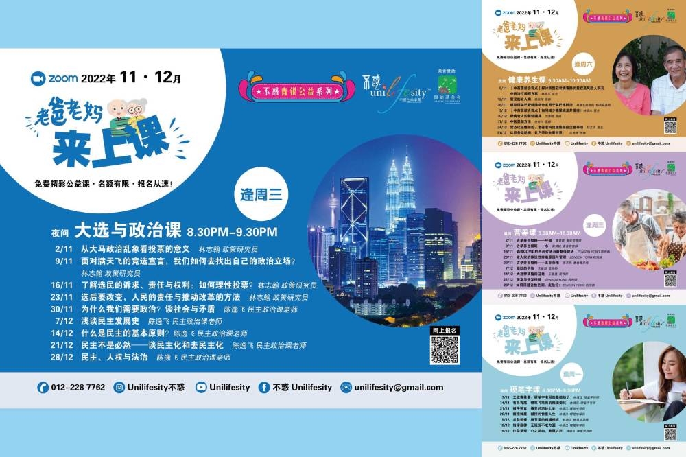 不惑生命学苑周一至周六都会举办一系列的“老爸老妈来上课”线上讲座，课题更涵盖健康养生、园艺、营养学、心理课及禅绕课等。-摘自不惑脸书专页，精彩大马制图-