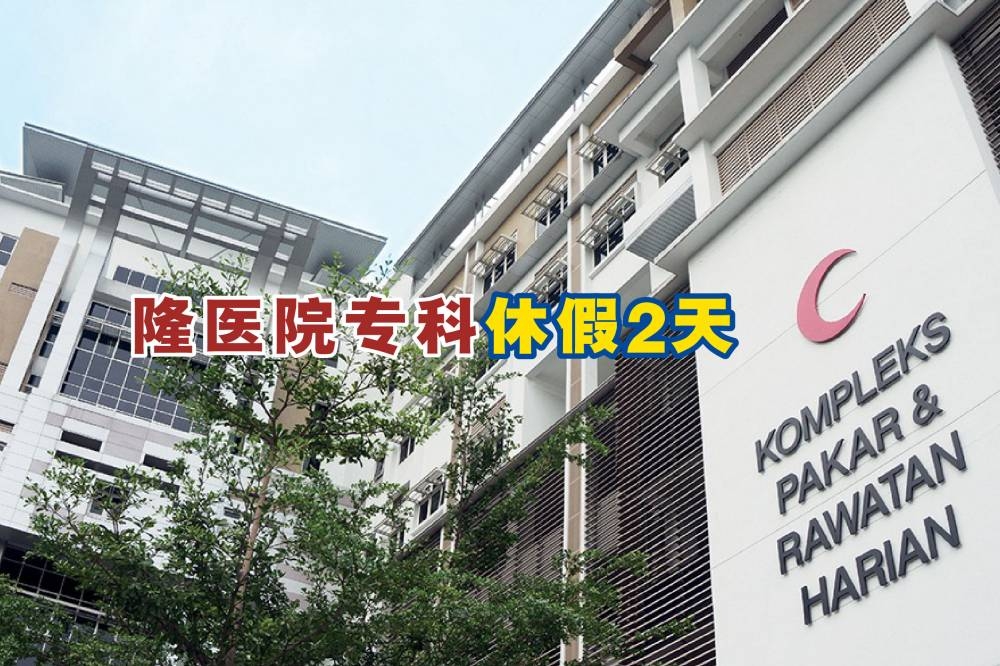 吉隆坡中央医院专科诊所将会在18及19日休假；同时，已预约在这两天看诊的病患，医院将会重新安排预约日期。-摘自网络，精彩大马制图-