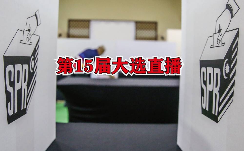 第15届全国大选今日举行投票，《精彩大马》全程跟进，为大家带来即时报导。