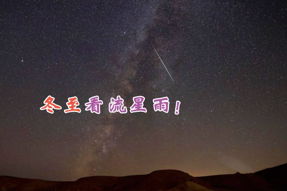 小熊座流星雨的活跃期落在12月16日至26日，最佳观赏期为12月22日（冬至）。-摘自网络，精彩大马制图-
