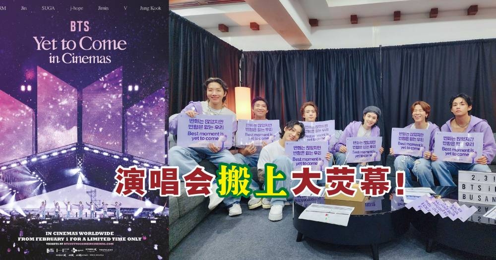 阿米们记得带上应援棒去各大电影院支持！-图摘自推特@bts_bighit/精彩大马-