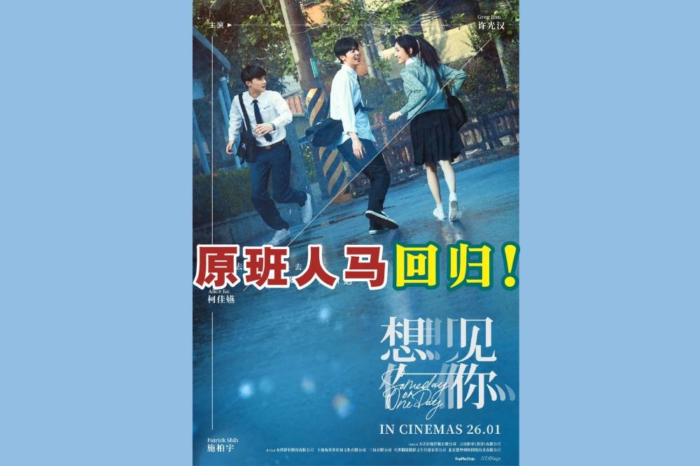 《想见你》电影版将于1月26日在大马上映！-图摘自GSC脸书/精彩大马制图-