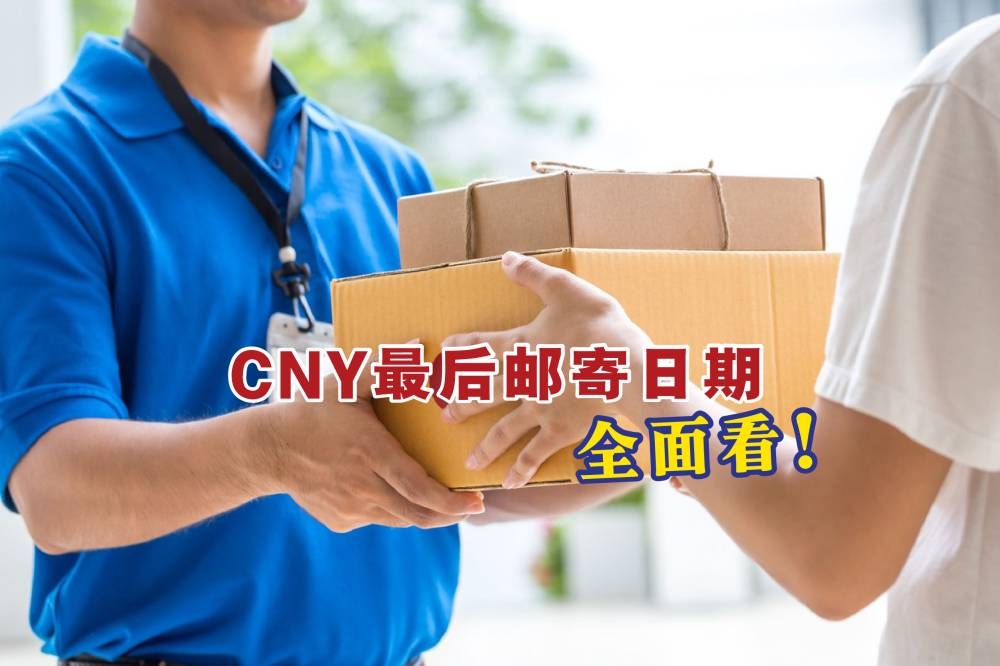 各家快递公司已公布了自家的最后处理包裹日期（Cut-off Date），且多数快递公司的Cut-off Date都落在1月18日（周三）。-摘自网络，精彩大马制图-