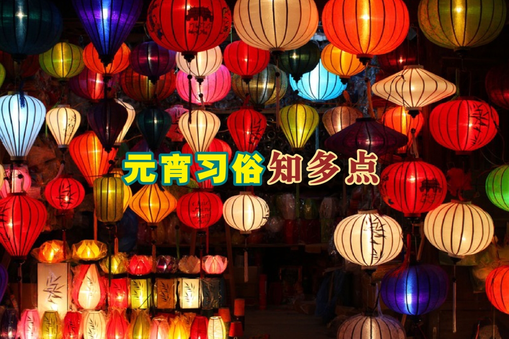 正月十五又称元宵节，也是农历新年的最后一，除了抛柑觅良缘，这一天确实还有其他习俗活动，让新年“有头有尾”。-摘自网络，精彩大马制图-