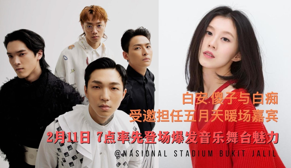 白安和傻子与白痴乐队将成为五月天演唱会的暖场嘉宾，而且白安还会在开场时演绎与阿信联合制作的《没有人写歌给你过吧》。-星艺娱乐提供-