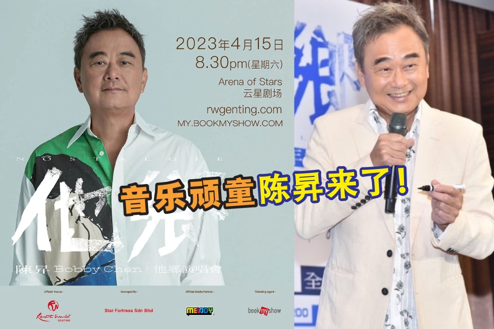 台湾“音乐顽童”陈昇带著最新个人专辑《他乡》同名演唱会于4月15日在云顶云星剧场开唱。-摘自网络，精彩大马制图-