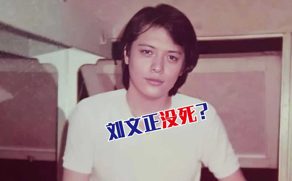 刘文正经纪人夏玉顺接受台湾《ETtoday新闻云》记者访问时改口，刘文正还在人间，但永远不会见人。-摘自网络，精彩大马制图-