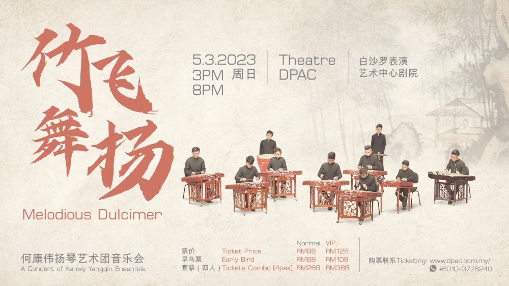 《竹舞飞扬》是一场以扬琴为主题的音乐会，将以丰富多样的方式呈现，有独奏、重奏和合奏等。-摘自马来西亚古筝学院的脸书-