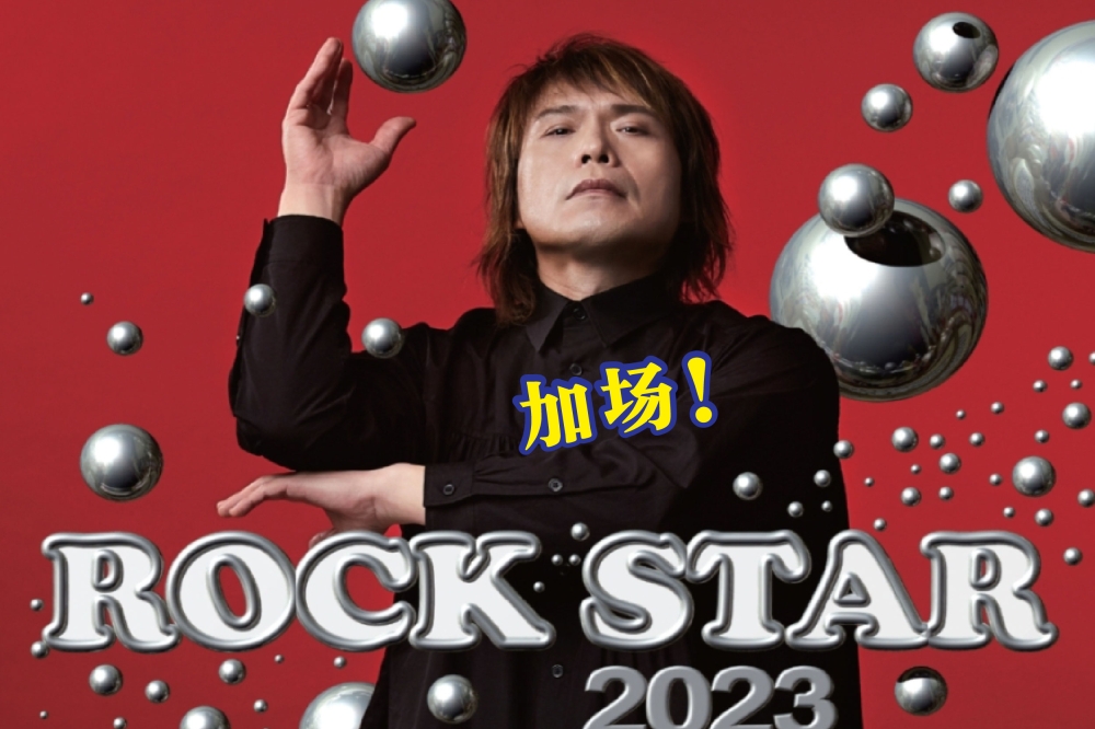 云顶世界为粉丝捎来喜讯，宣布《伍佰&China Blue Rock Star 2023 演唱会》于5月19日加场-云顶世界供图，精彩大马制图-