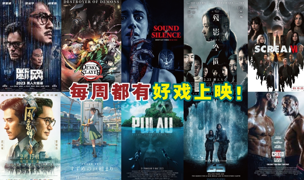 虽然3月没有公假，但仍有不少电影值得我们到电影院欣赏。-摘自网络，精彩大马制图-