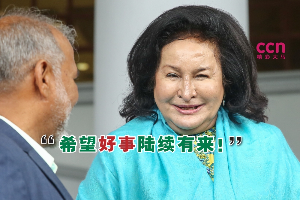 罗丝玛说，这项期盼已久的裁决，肯定会让纳吉和家人恢复斗志。-精彩大马制图-