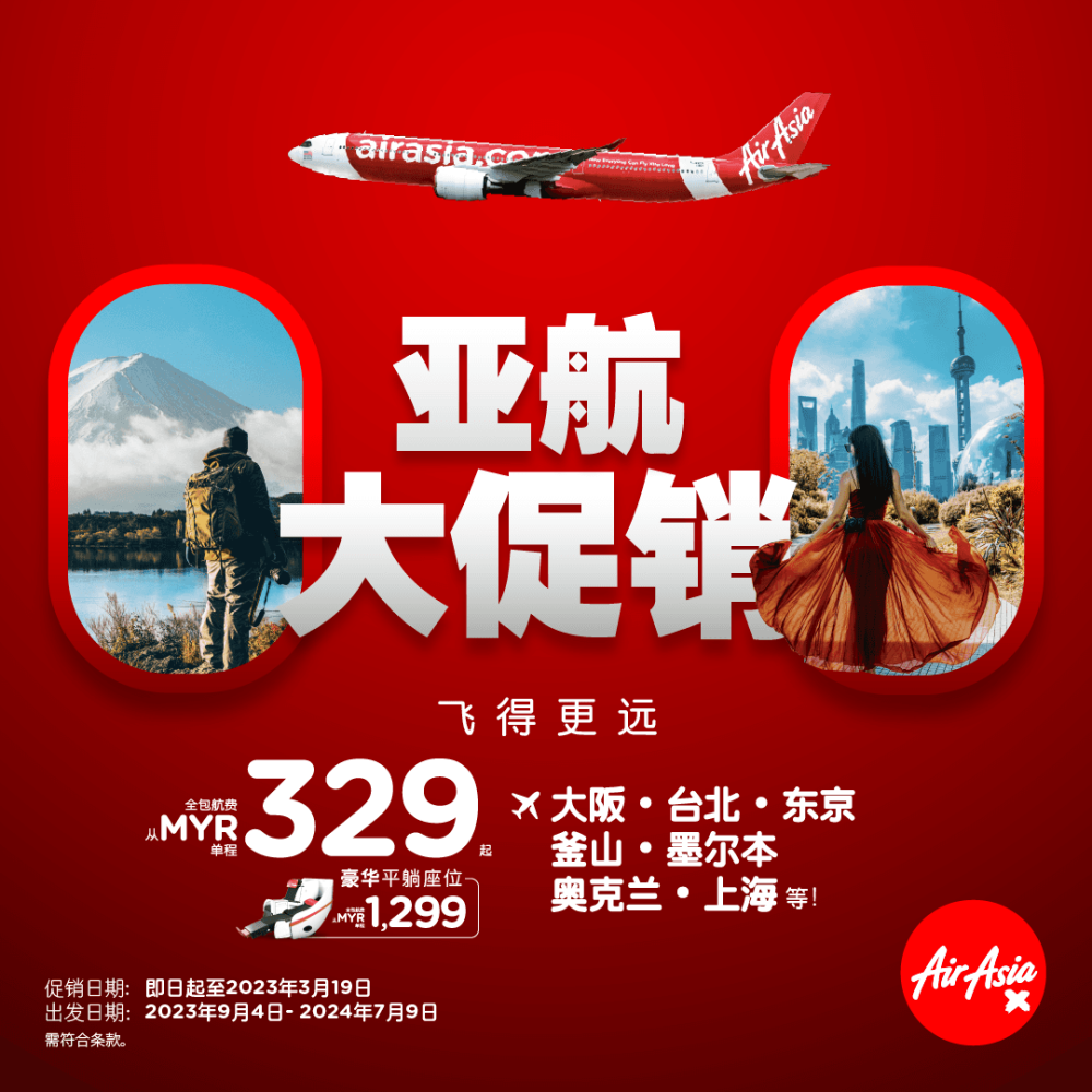 亚航免费*机位特卖会（FREE* Seats Sale）卷土重来！-亚航提供-