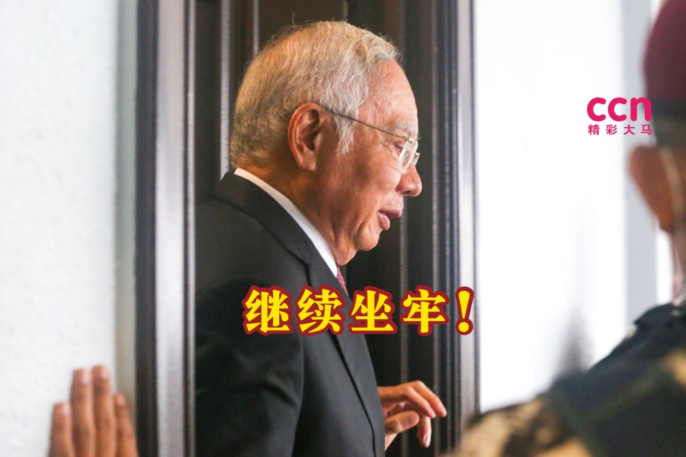 纳吉申请司法检讨，挑战联邦法院维持挪用SRC国际公司4200万令吉案的定罪和判刑决定，但失败告终。
