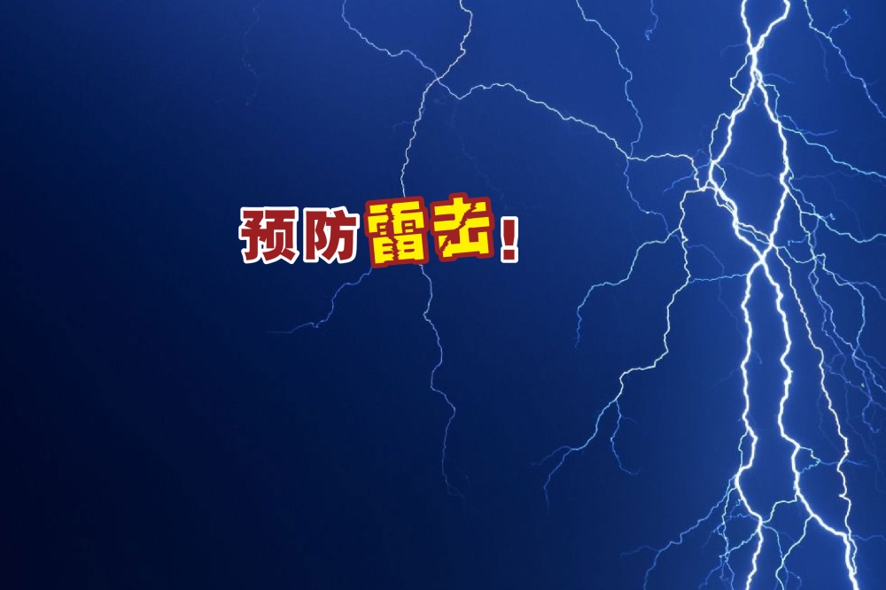 最近午后雪隆区一带都迎来雷雨，沙巴吧巴镇周二更发生一起残疾少年被闪电击中不幸身亡的事件。-摘自网络，精彩大马制图-