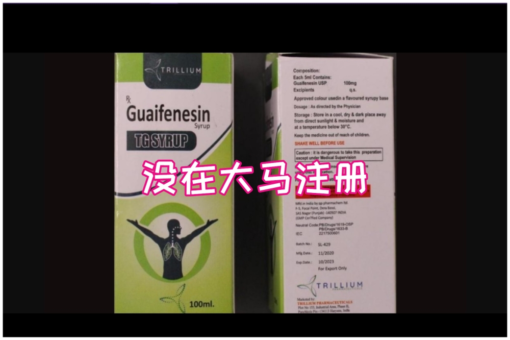 由印度制药公司“GP制药”（QP Pharmachem Ltd）生产的Guaifenesin Syrup TG Syrup止咳露被发现没在我国注册。-取自马新社官网-