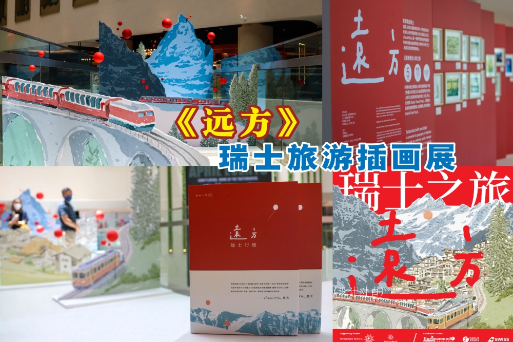 《远方》瑞士行旅从即日起至6月18日，在诚品生活吉隆坡店展出。-主办单位提供/精彩大马制图-