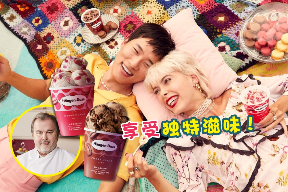 国际知名冰淇淋品牌Häagen-Dazs携手闻名世界的马卡龙大师Pierre Hermé，在大马推出具有法式浪漫风味的马卡龙冰淇淋！-精彩大马制图-