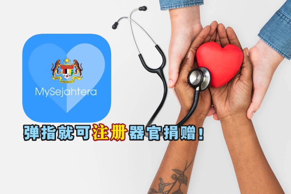 为了让民众更方便申请成为器官捐赠者，卫生部已于去年在MySejahtera推出器官捐赠注册系统。-摘自网络，精彩大马制图-